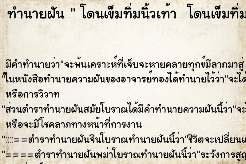 ทำนายฝัน  โดนเข็มทิ่มนิ้วเท้า  โดนเข็มทิ่มนิ้วเท้า 